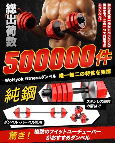 Wolfyok fitness 可変式ダンベル 30kgセット