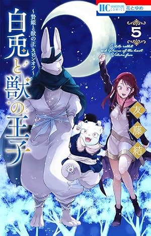 Amazon.co.jp: ~贄姫と獣の王 スピンオフ~ 白兎と獣の王子 1 (花とゆめ Amazon.co.jp: ~贄姫と獣の王 スピンオフ~ 白兎と獣の王子 1 (花とゆめ