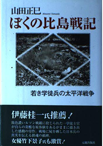 学生たちの太平洋戦争—国に捧げた青春の記録 Amazon.co.jp: 水木しげるの少年戦記-太平洋戦争3-レイテ湾