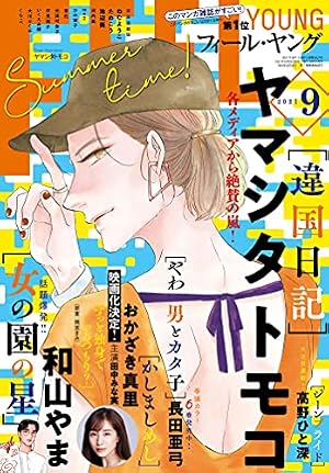 FEEL YOUNG (フィールヤング) 2022年 08月号 [雑誌] | フィール