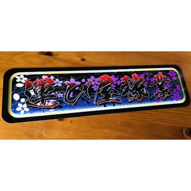 Amazon.co.jp: D808.アルナ大 運び屋稼業(緑文字)飾りプレート 