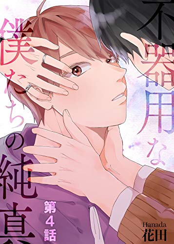 不器用な僕たちの純真 第4話 (ラブハザード)