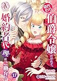 【分冊版】身代わり伯爵令嬢だけれど、婚約者代理はご勘弁！ 第17話（アリアンローズコミックス）