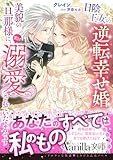 日陰王女の逆転幸せ婚　美貌の旦那様に、実は溺愛されていたようです (ヴァニラ文庫)