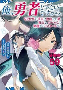 【分冊版】俺、勇者じゃないですから。～VR世界の頂点に君臨せし男。転生し、レベル１の無職からリスタートする～(59) (BUNCOMI)