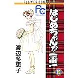 はじめちゃんが一番！（１５） (フラワーコミックス)