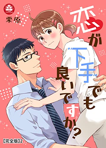 恋が下手でも良いですか? 【合冊版】 1-2