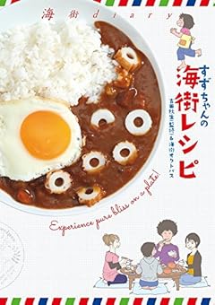 海街diary すずちゃんの海街レシピ (フラワーコミックス)