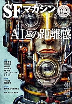 SFマガジン 2023年 02 月号 [雑誌]