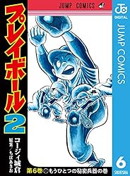 Amazon.co.jp: プレイボール2 1 (ジャンプコミックスDIGITAL) 電子書籍
