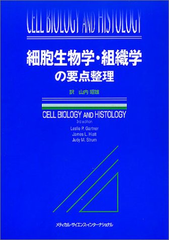 細胞生物学・組織学の要点整理 Amazon.co.jp: 細胞生物学・組織学の要点整理 : 本