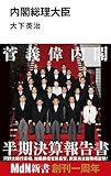 内閣総理大臣