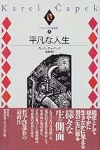 チャペックの本いろいろ6冊 Amazon.co.jp: 新書798カレル