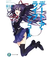 デート・ア・ライブ　アンコール (富士見ファンタジア文庫)