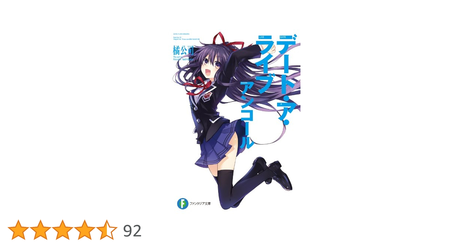 Amazon.co.jp: デート・ア・ライブ アンコール (富士見