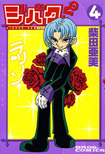 ジバクくん ４ 単行本コミックス 柴田 亜美 マンガ Kindleストア Amazon