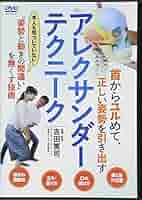 Amazon.co.jp: アレクサンダー・テクニーク☆(DVD)☆: 頭と首の