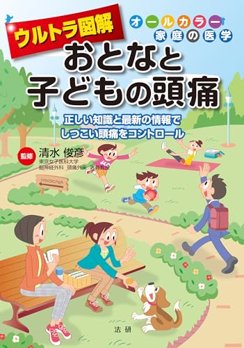 ウルトラ図解　おとなと子どもの頭痛 (オールカラー家庭の医学)