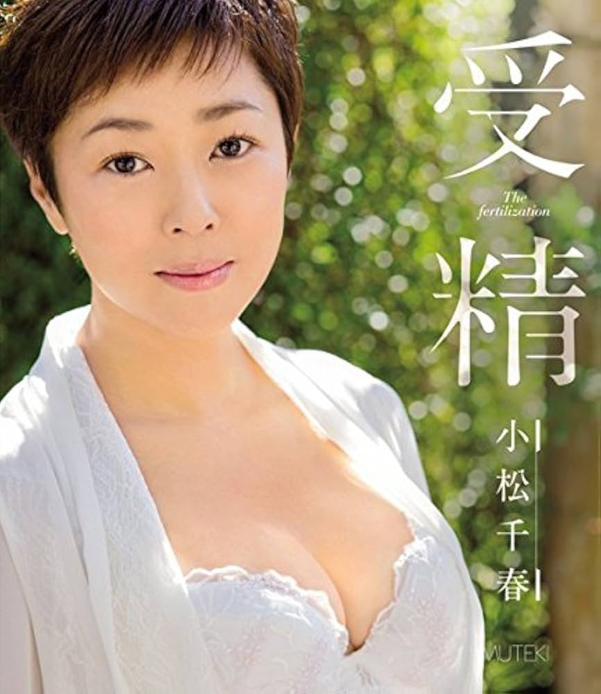 小松千春画像