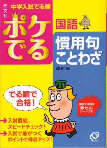 キンドル 無料電子書籍 ポケでる国語慣用句・ことわざ (中学入試でる順) バイ