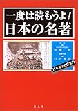 一度は読もうよ!日本の名著 日本文学名作案内