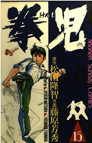 拳児 (4) (少年サンデーコミックス) | 松田 隆智, 藤原 芳秀 |本