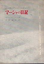 マーシャの日記—私は語らずにはいられない (1966年) マーシャの日記―私は語らずにはいられない (1966年) | マーシャ