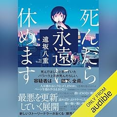 『死んだら永遠に休めます』のカバーアート