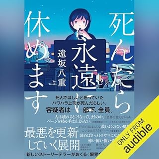 『死んだら永遠に休めます』のカバーアート