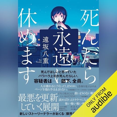 Amazon.co.jp: 死んだら永遠に休めます (Audible Audio Edition): 遠坂