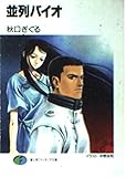 並列バイオ (富士見ファンタジア文庫)
