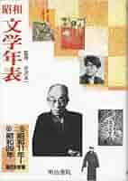 昭和文学年表 2冊 Amazon.co.jp: 昭和文学年表 第2巻 昭和11年~昭和20年 : 浦西