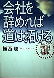 会社を辞めれば道は拓ける: あなたの可能性を引き出す超秘訣