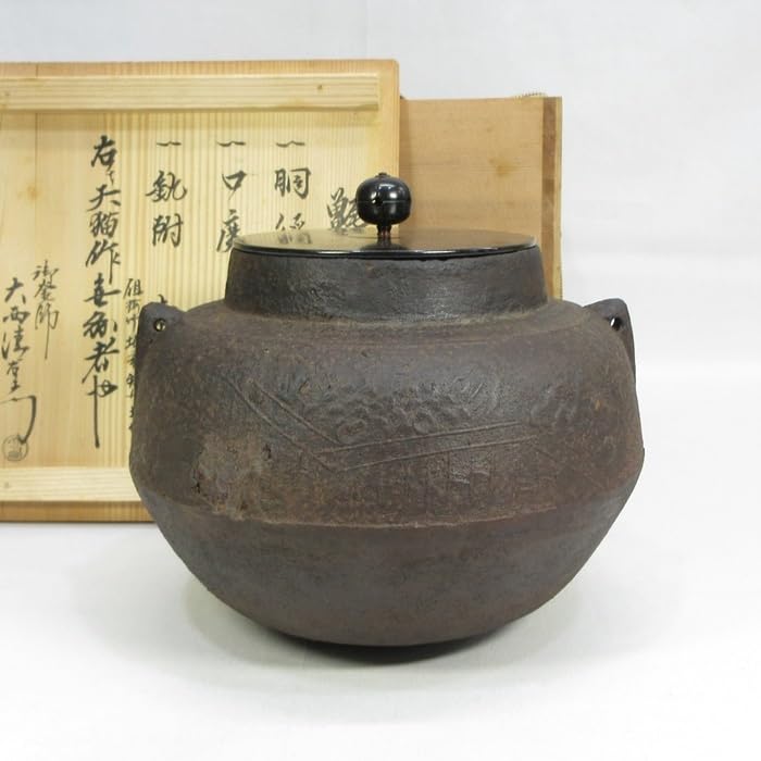 天猫造 繰口釜 大西清右衛門極 茶道具