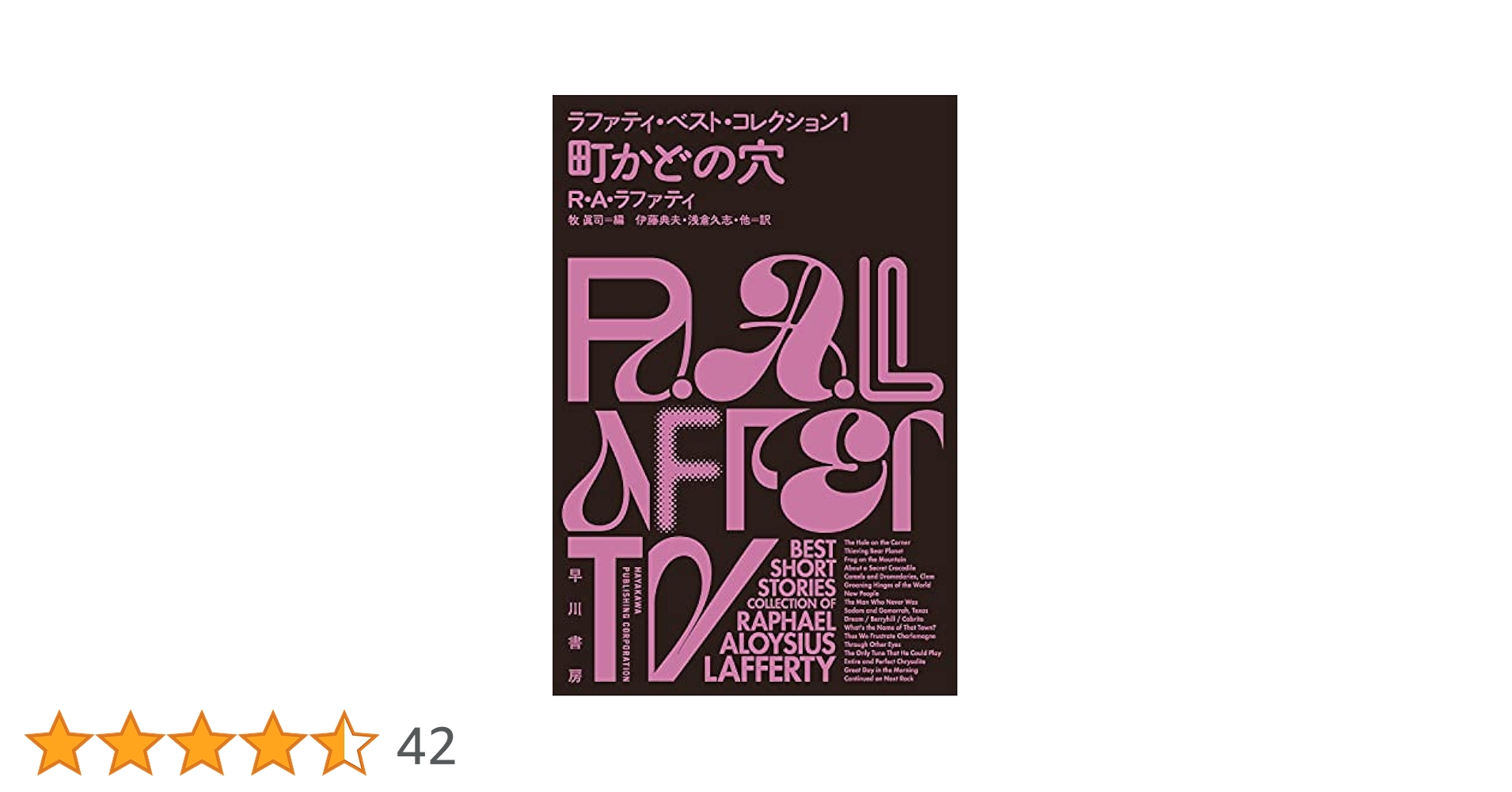 町かどの穴 ラファティ・ベスト・コレクション1 (ハヤカワ文庫