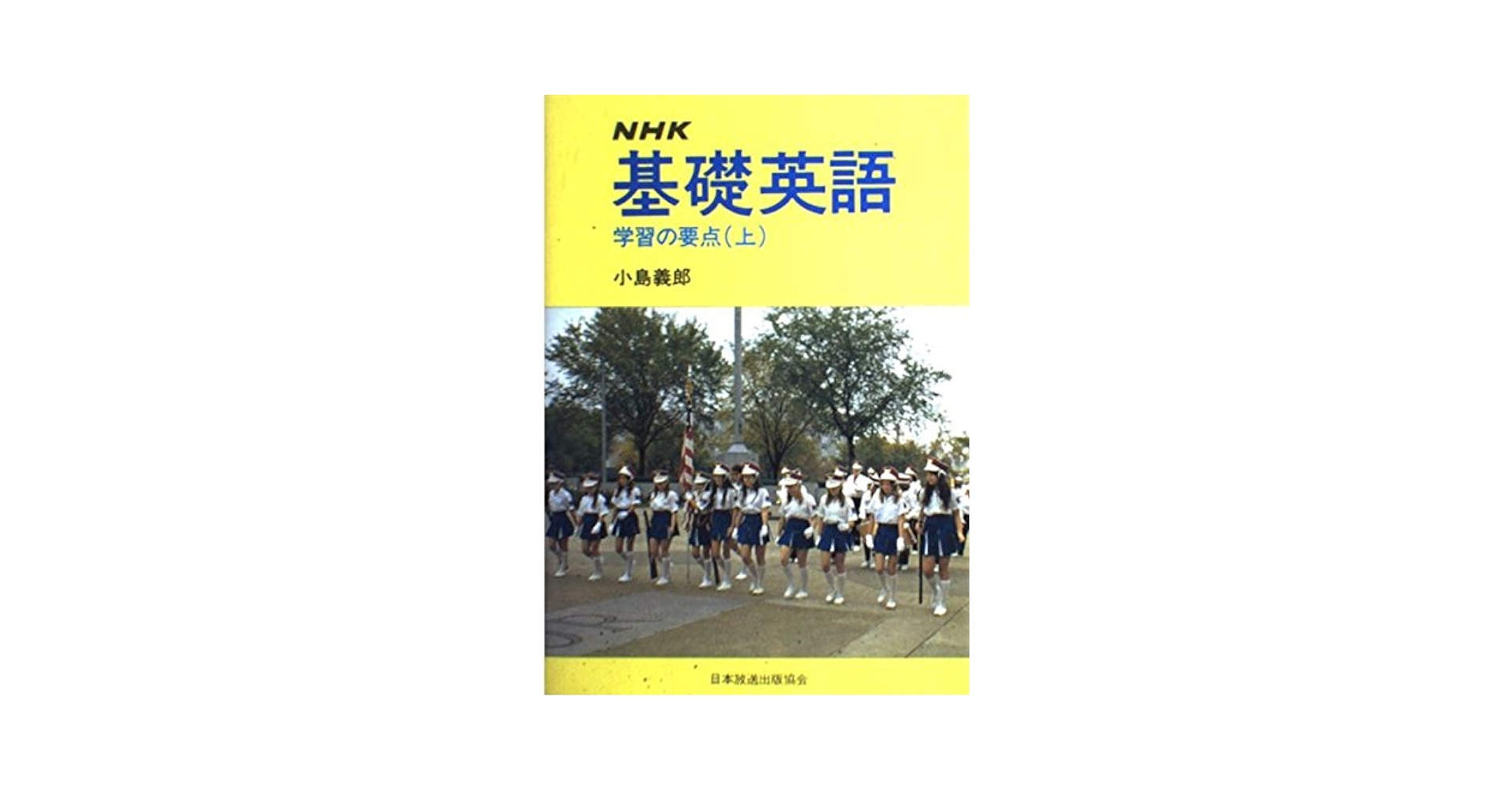 【中古】 ＮＨＫ基礎英語 学習の要点 上/ＮＨＫ出版/小島義郎 中古】 NHK基礎英語 学習の要点 上/NHK出版/小島義郎 NHK