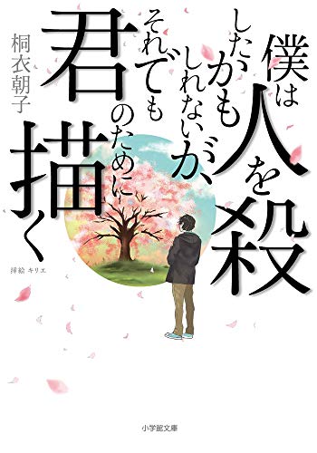 僕は人を殺したかもしれないが、それでも君のために描く (小学館文庫 き 15-2)