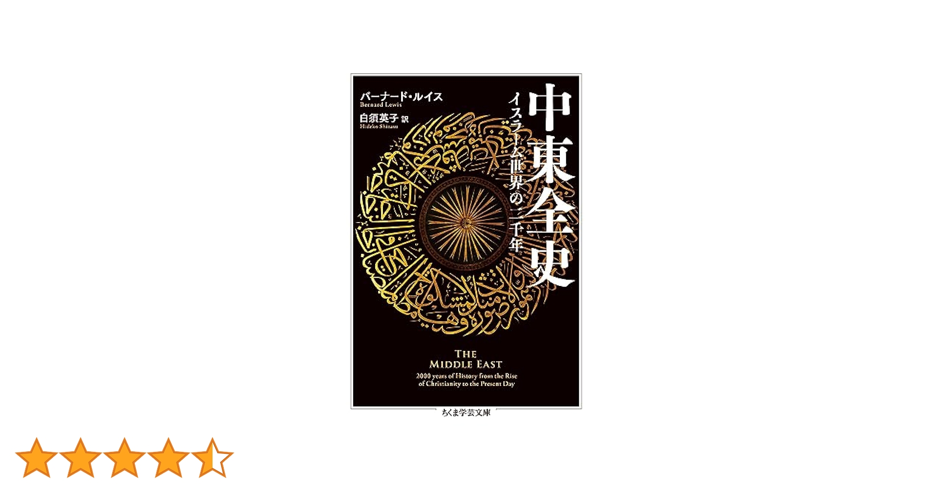 美品 イスラーム信仰叢書 全10巻セット 国書刊行会 中東全史 ――イスラーム世界の二千年 (ちくま学芸文庫