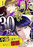 夫の小遣い30万～不倫に浪費するあなたに制裁を～(1)