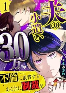 夫の小遣い30万～不倫に浪費するあなたに制裁を～（１） (GANMA!)