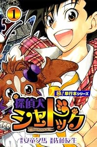 探偵犬シャードック【極！単行本シリーズ】1巻