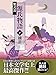 源氏物語　37　横笛【Kindle】