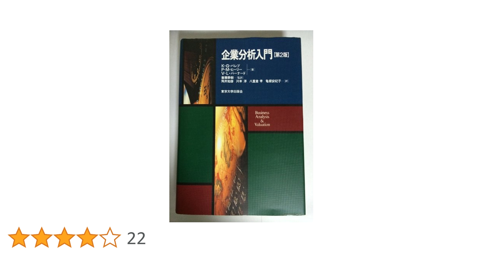 【新品2冊】企業価値評価 第7版 上・下 セット バリュエーションの理論と実践 企業分析入門 第2版 | クリシュナ・G. パレプ, ビクター・L
