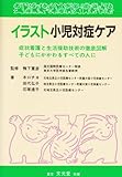 イラスト小児対症ケア 症状看護テクニック徹底図解・子どもにかかわるすべて