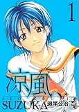 涼風 1 (講談社漫画文庫 せ 2-1)