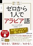 読む！ 書く！ 聞く！ 話す！ ゼロから1人でアラビア語 【ダウンロードデータ付き】 (語学の教科書)
