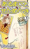 あるまいとせんめんき3