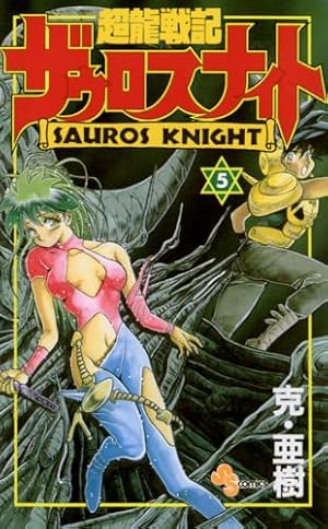Amazon.co.jp: 超龍戦記ザウロスナイト（5） (少年サンデーコミックス