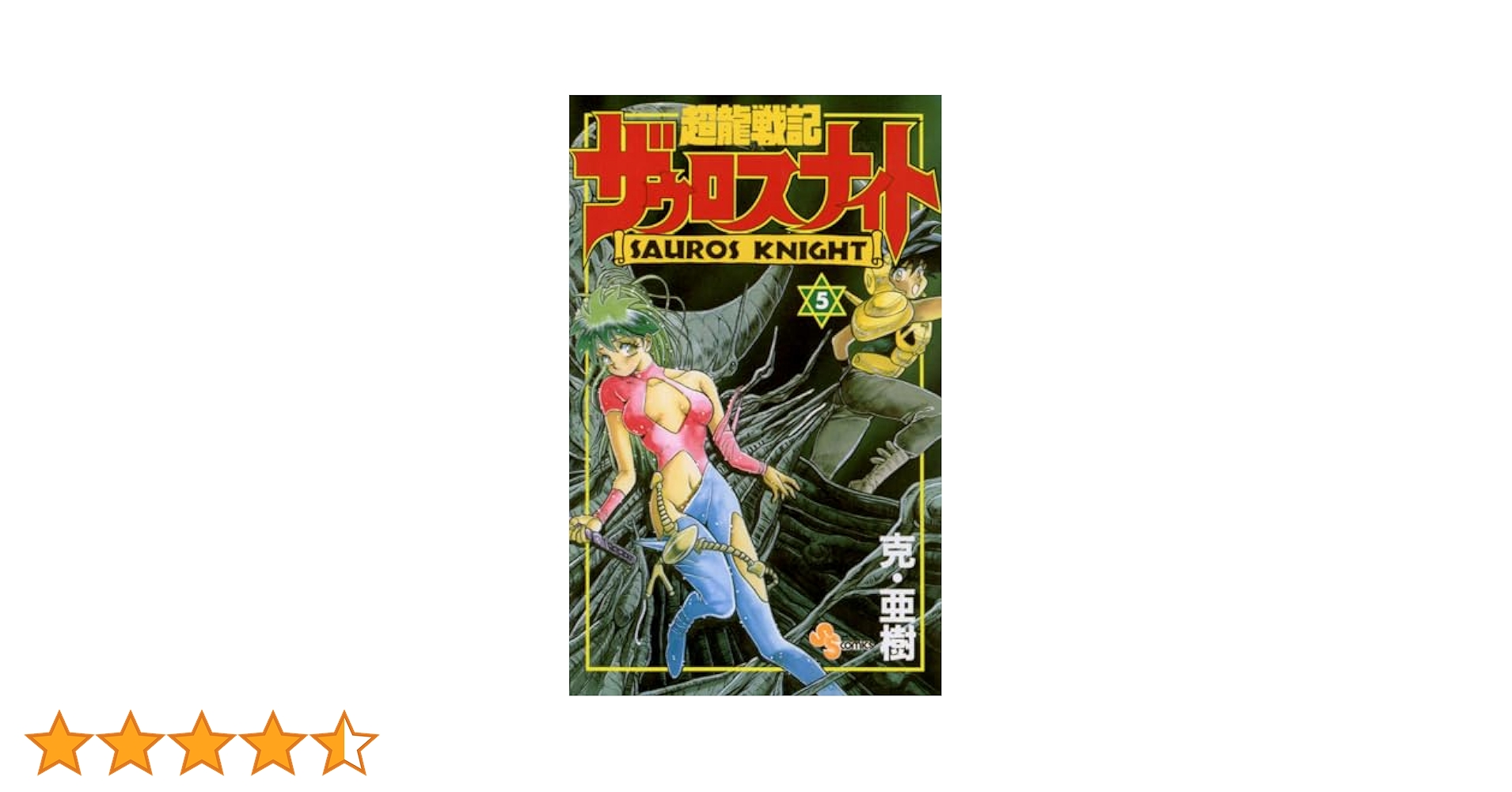 超龍戦記ザウロスナイト　　　　販促非売品ポスター 超龍戦記ザウロスナイト 販促非売品ポスター コミック】超龍戦記