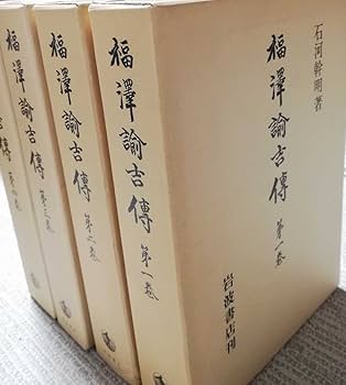 Amazon.co.jp: 福澤諭吉傳全4冊揃え 石河 幹明 第一巻第4巻 伝記 福澤